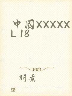 中国XXXXXL 18