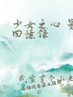 少女之心 曼娜回忆录