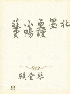 苏小鱼墨北枭免费畅读