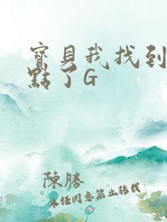 宝贝我找到你的点了G