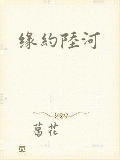 缘约陆河