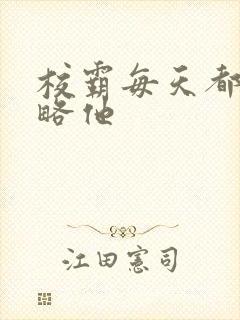 校霸每天都想攻略他