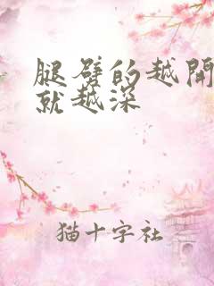 腿劈的越开痛的就越深