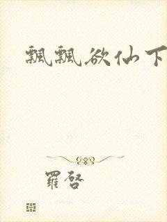 飘飘欲仙下载