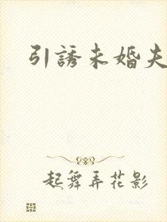引诱未婚夫
