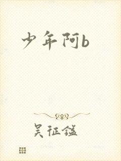 少年阿b