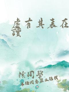 虚有其表在线阅读