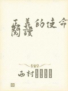 正义的使命在线阅读