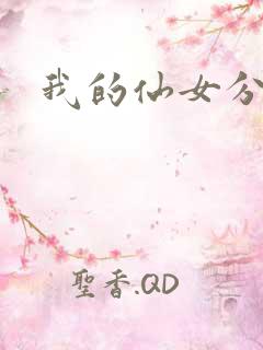 我的仙女分身