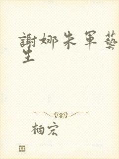 谢娜朱军艺术人生