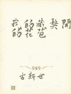 我的藏獒开了我的花苞