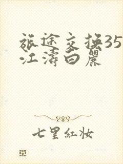 旅途交换35节江涛白丽