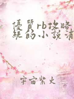 优质rb攻略系统的小说消防员