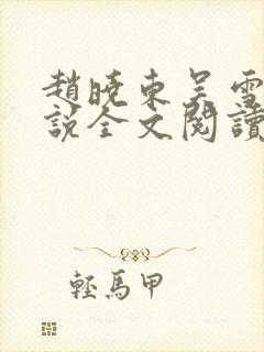 赵晓东吴雪晴小说全文阅读