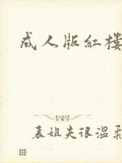 成人版红楼梦