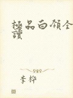 极品白领全文阅读