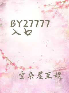 BY27777入口