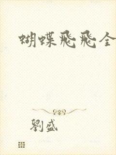蝴蝶飞飞全集
