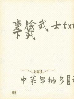 变脸武士txt下载