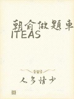 朝俞做题车WRITEAS