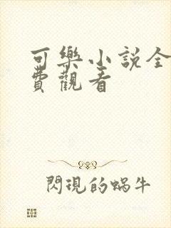 可乐小说全文免费观看