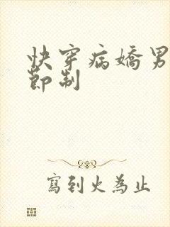 快穿病娇男神请节制