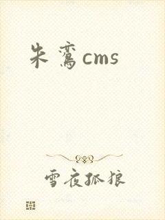 朱鸾cms