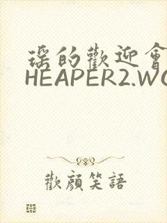 瑶的欢迎会 CHEAPER2.WORK