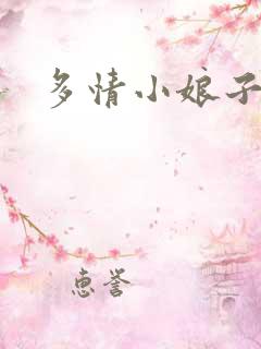 多情小娘子