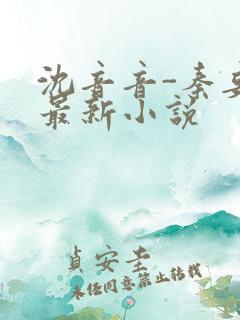 沈音音-秦妄言最新小说