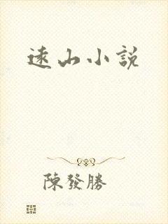 远山小说