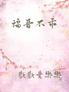 福晋不乖