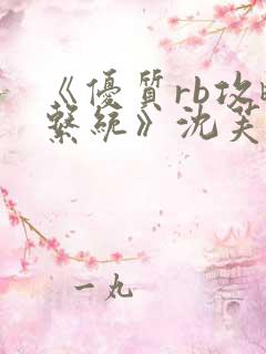 《优质rb攻略系统》沈芙