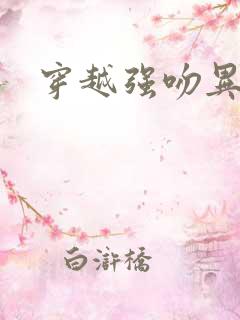 穿越强吻异能女