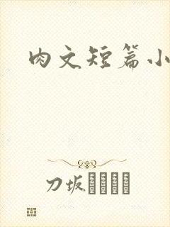 肉文短篇小说