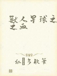 兽人星球之兽性之血