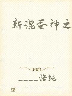 新混蛋神之旅