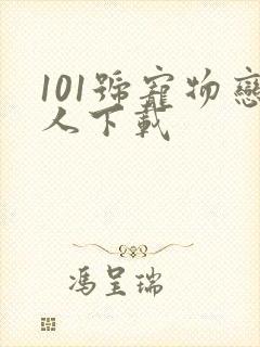 101号宠物恋人下载