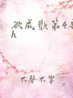 欲成欢第4部高h