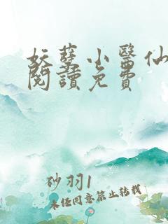 妖孽小医仙全文阅读免费