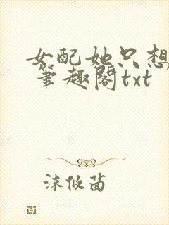 女配她只想sc 笔趣阁txt