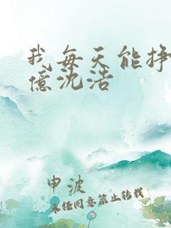 我每天能挣一个亿沈浩