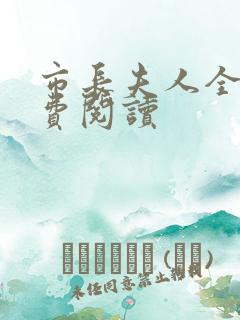 市长夫人全文免费阅读