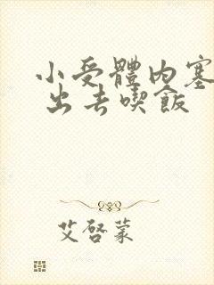 小受体内塞东西 出去吃饭