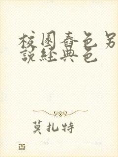 校园舂色另类小说经典色