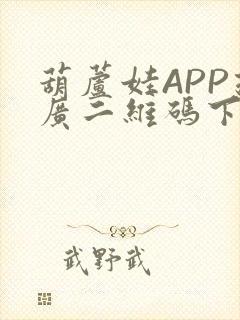 葫芦娃APP推广二维码下载