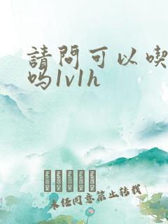 请问可以吃掉你吗1v1h