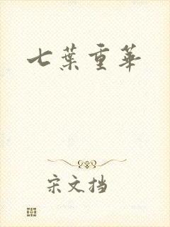 七叶重华
