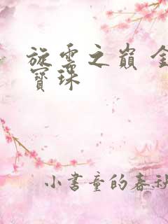 旋云之巅 金色宝珠