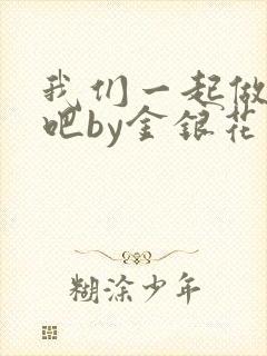 我们一起做游戏吧by金银花